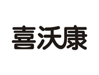 喜沃康