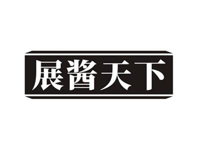 展酱天下