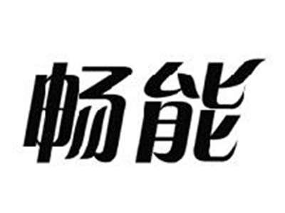 畅能