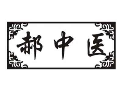 郝中医