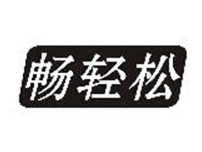 畅轻松
