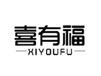 喜有福