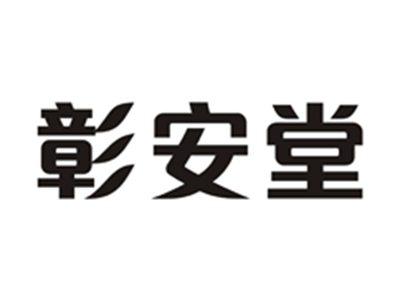 彰安堂