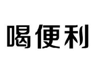 喝便利