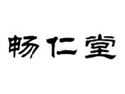 畅仁堂