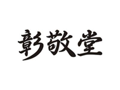 彰敬堂