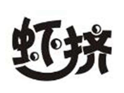 虾挤