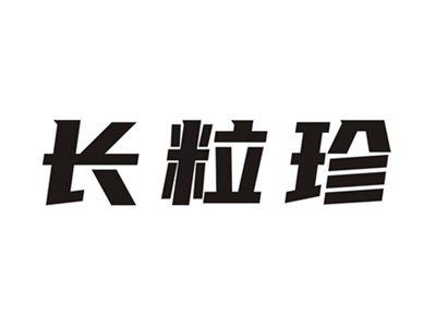长粒珍