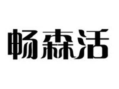 畅森活