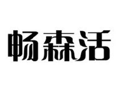 畅森活