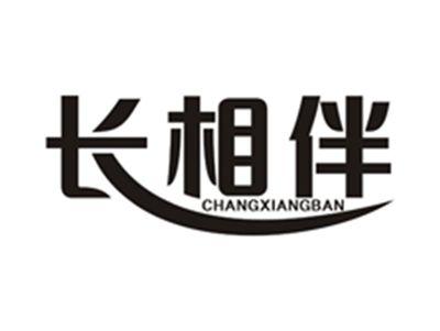 长相伴