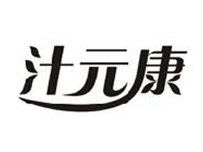 汁元康