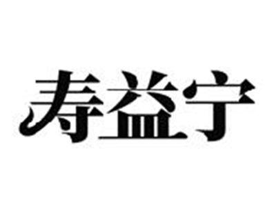 寿益宁