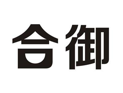 合御