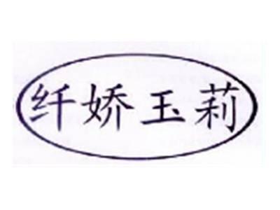 纤娇玉莉