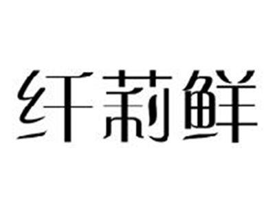 纤莉鲜