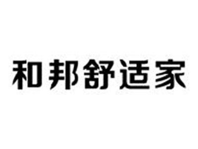 和邦舒适家