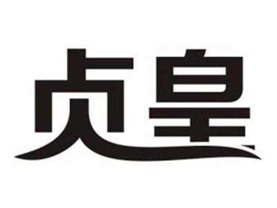 贞皇