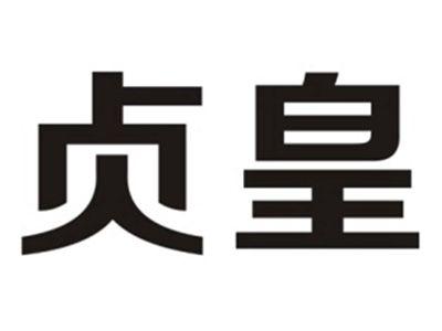 贞皇