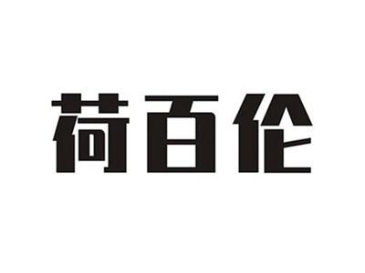 荷百伦