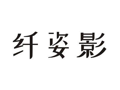 纤姿影