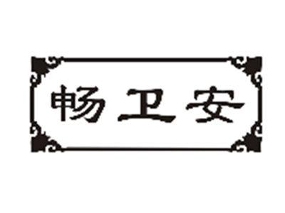 畅卫安