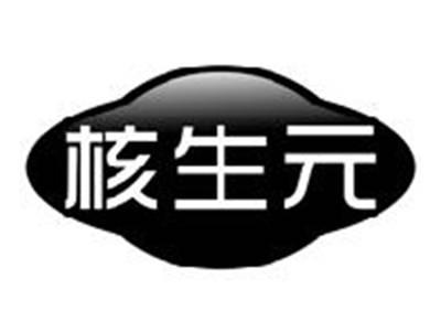 核生元