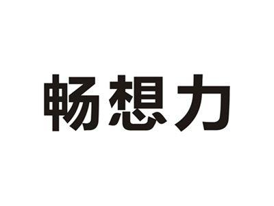 畅想力