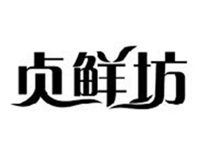 贞鲜坊