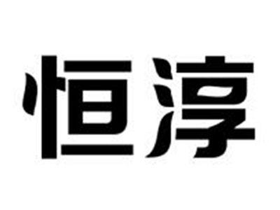 恒淳