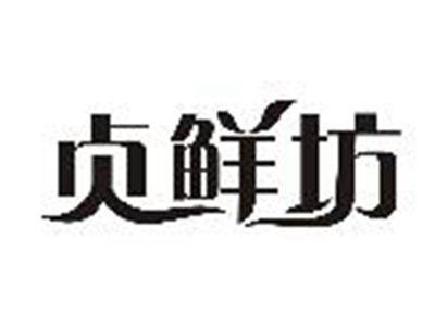 贞鲜坊