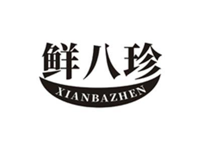 鲜八珍