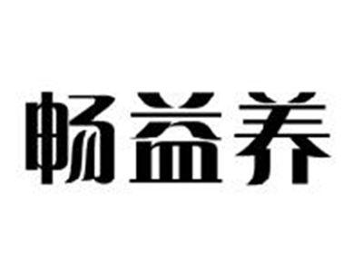 畅益养