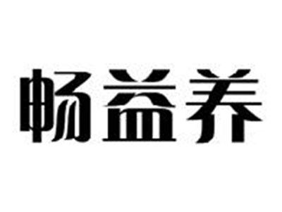 畅益养