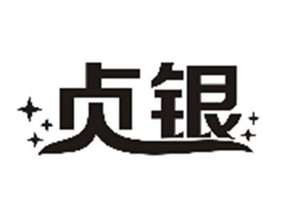 贞银