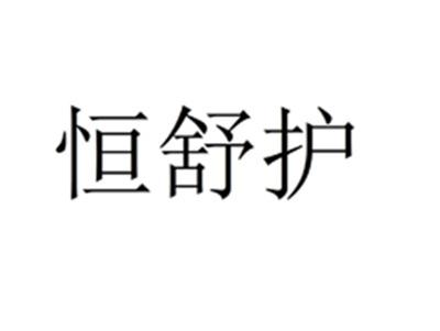 恒舒护