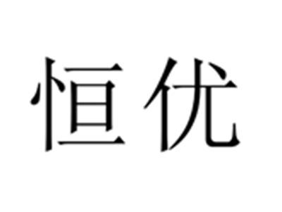恒优