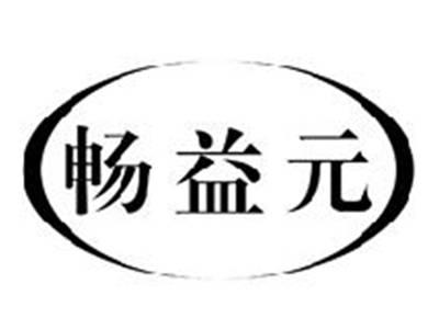 畅益元