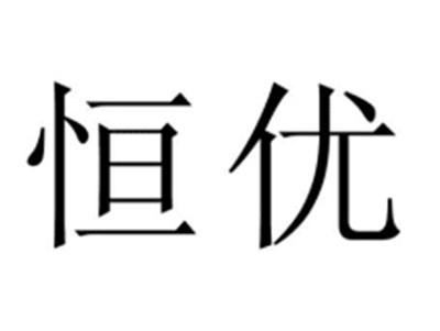 恒优