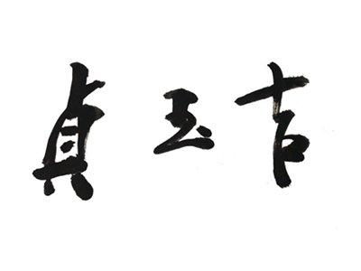 贞玉吉