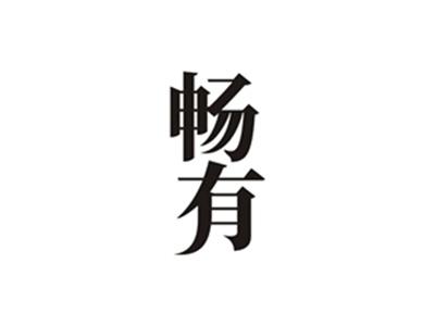 畅有