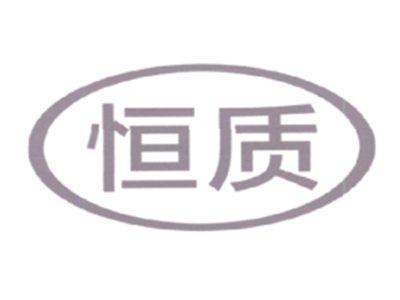 恒质