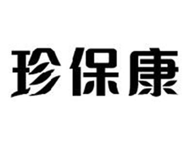珍保康