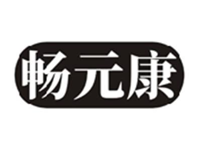 畅元康