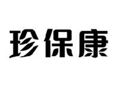 珍保康