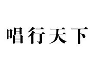 唱行天下