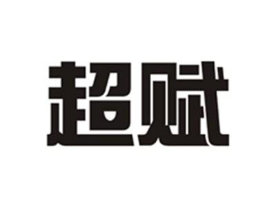 超赋