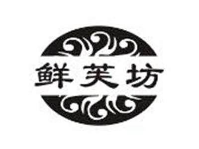 鲜芙坊