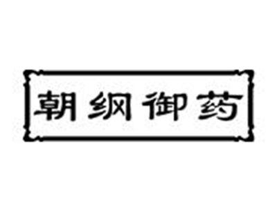 朝纲御药