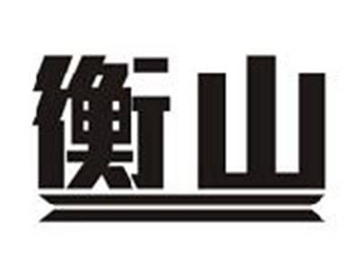 衡山